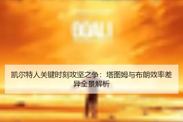 凯尔特人关键时刻攻坚之争：塔图姆与布朗效率差异全景解析
