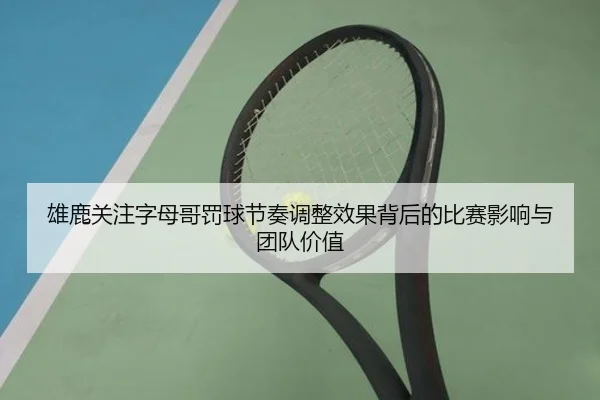 雄鹿关注字母哥罚球节奏调整效果背后的比赛影响与团队价值