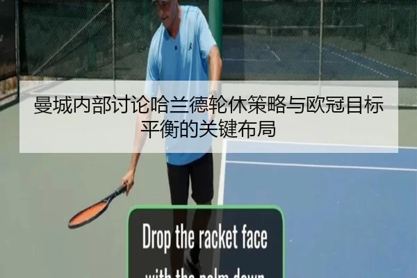 曼城内部讨论哈兰德轮休策略与欧冠目标平衡的关键布局